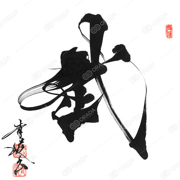 武 -bu-Ⅰ